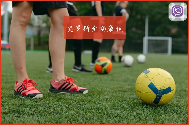 克罗斯全场最佳 - 开云官网