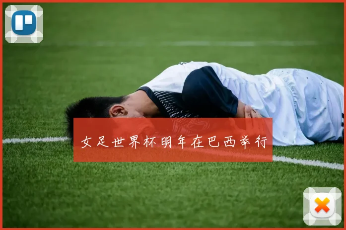女足世界杯明年在巴西举行 - 开云官网
