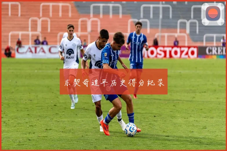 东契奇追平历史得分纪录 - 开云官网