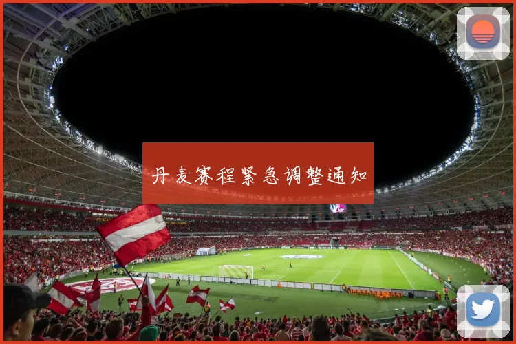 丹麦赛程紧急调整通知 - 开云官网
