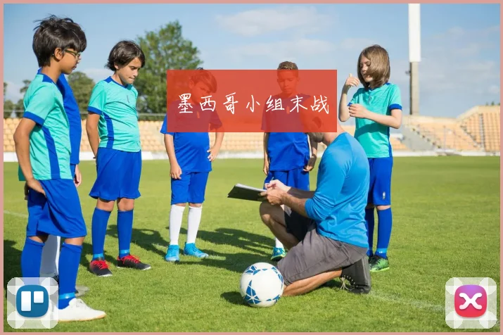 墨西哥小组末战 - 开云官网