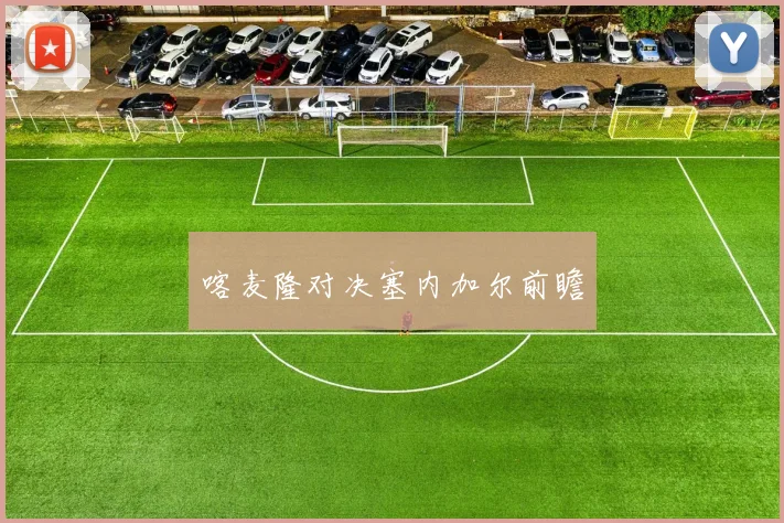 喀麦隆对决塞内加尔前瞻 - 开云官网