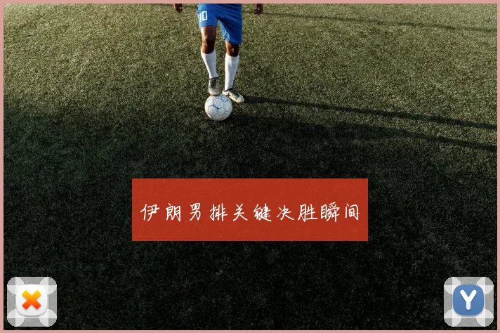 伊朗男排关键决胜瞬间 - 开云官网