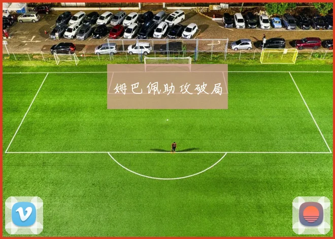 姆巴佩助攻破局 - 开云官网