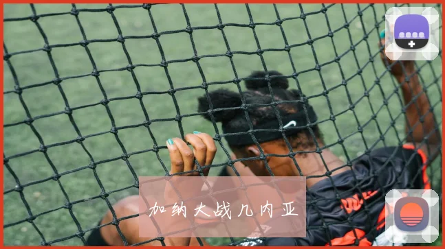 加纳大战几内亚 - 开云官网