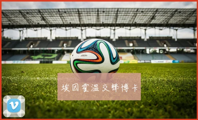 埃因霍温交锋博卡 - 开云官网